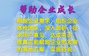 帮助企业成长